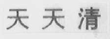 天天清