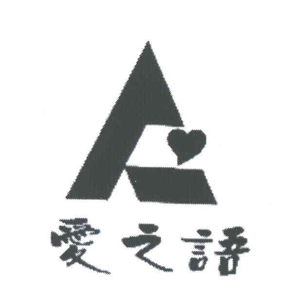 爱之语