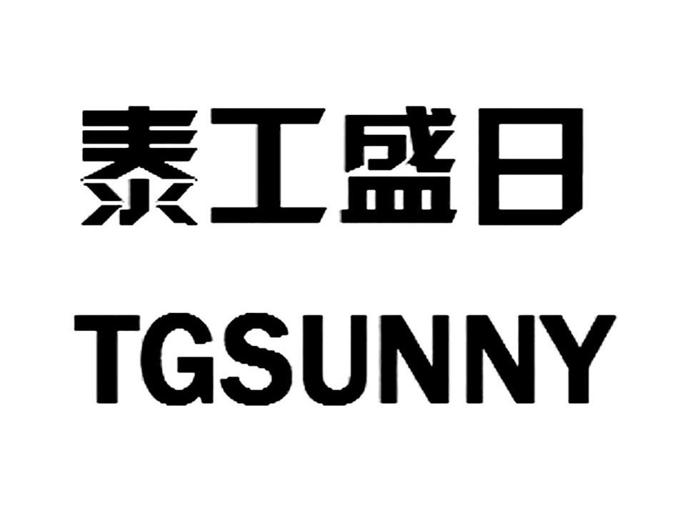 泰工盛日 TGSUNNY
