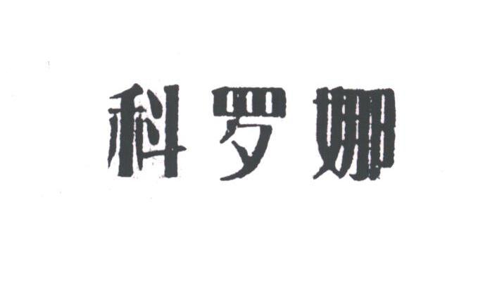 科罗娜