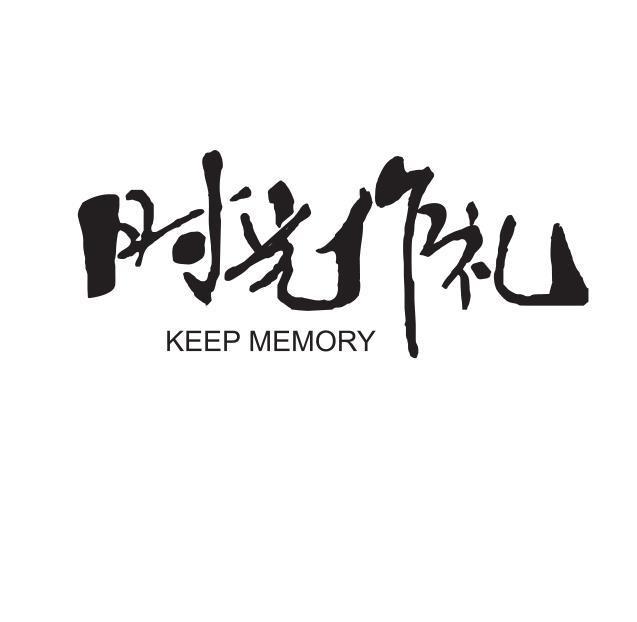 时光作礼 KEEP MEMORY