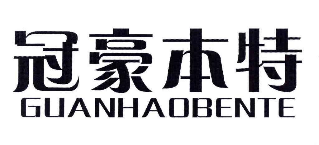 冠豪本特