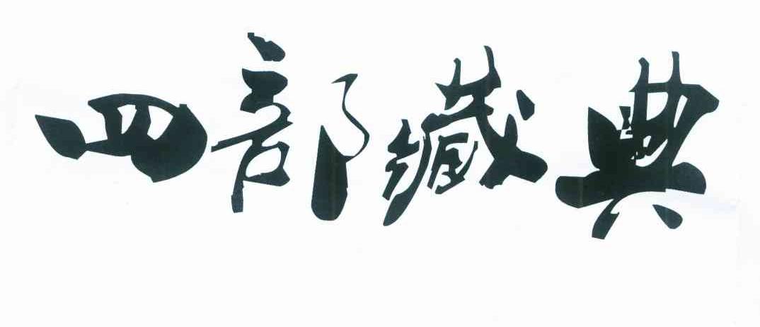 四部藏典
