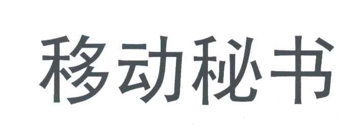 移动秘书