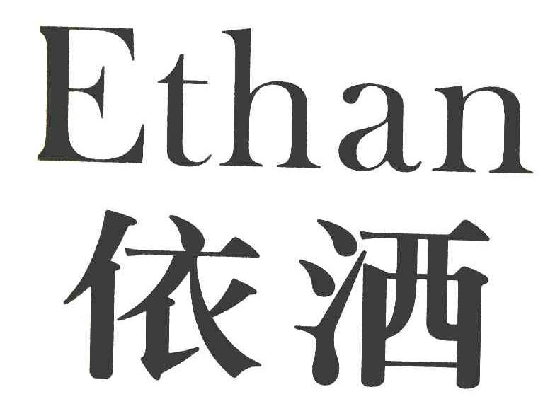 依洒 ETHAN