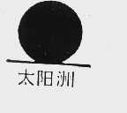 太阳洲