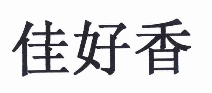 佳好香