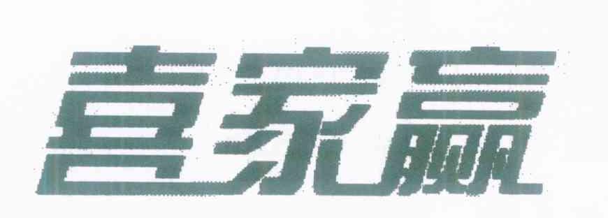 喜家赢