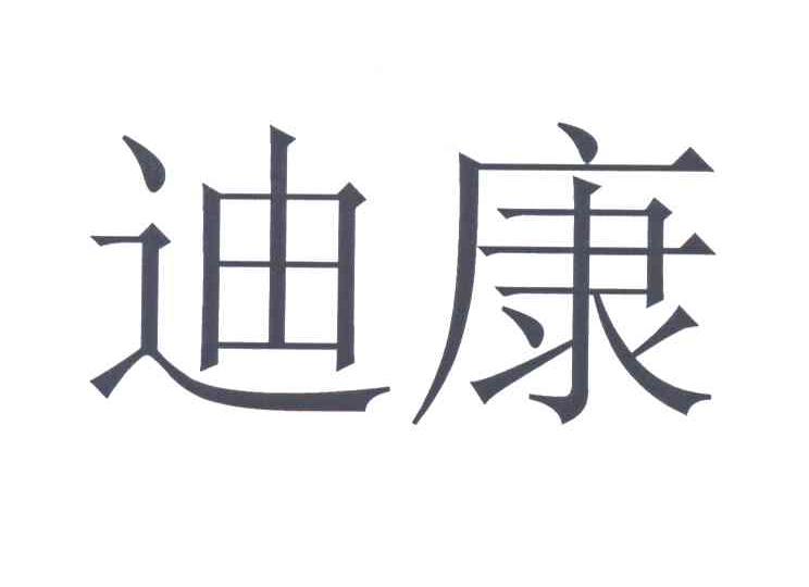 迪康