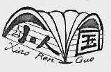 小人国