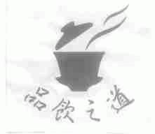 品饮之道