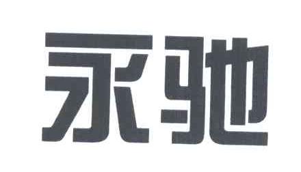 永驰