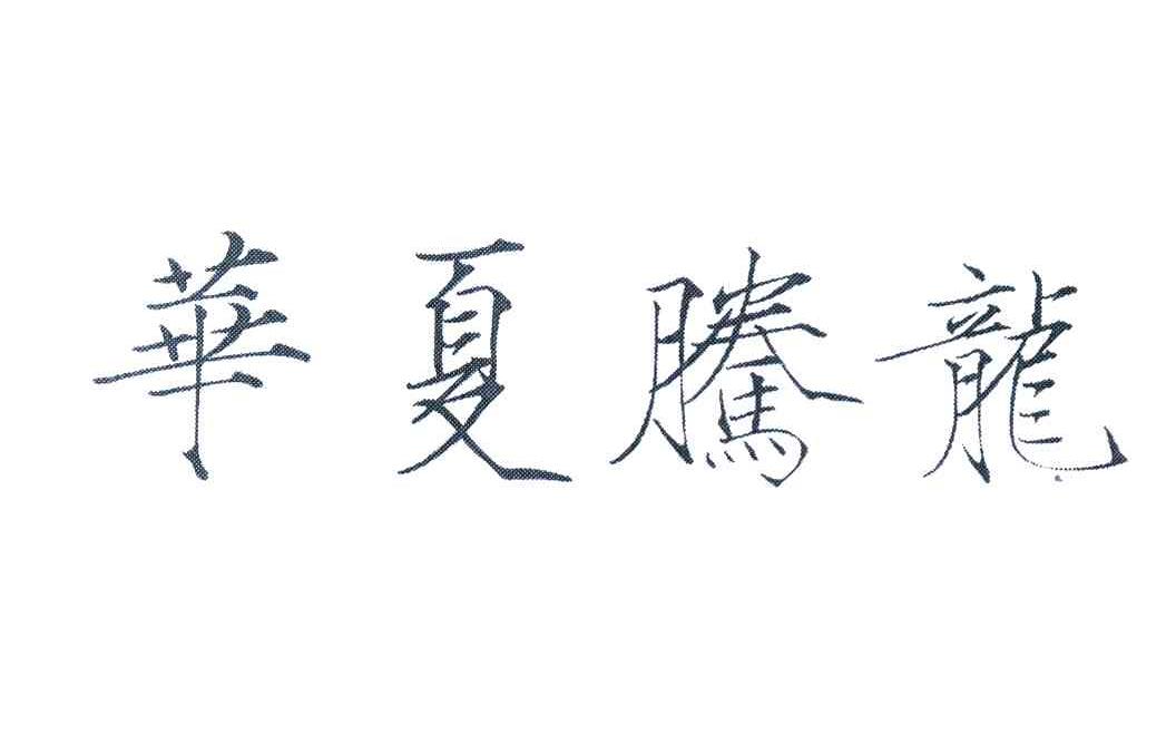 华夏腾龙