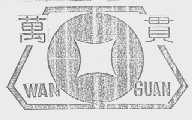 万贯