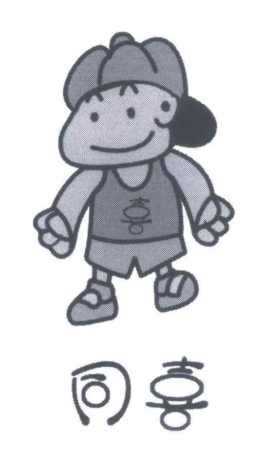 同喜