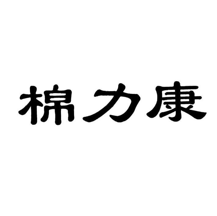 棉力康