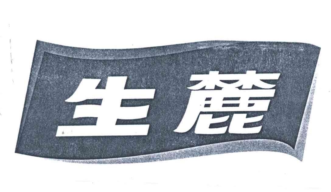 生麓