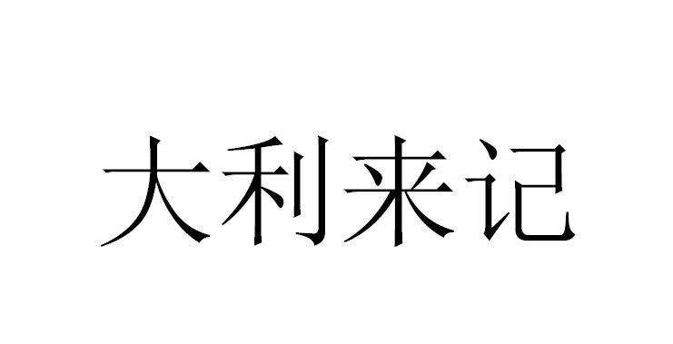 大利来记