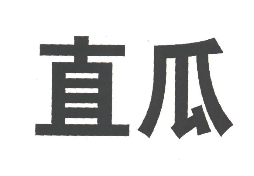 直瓜