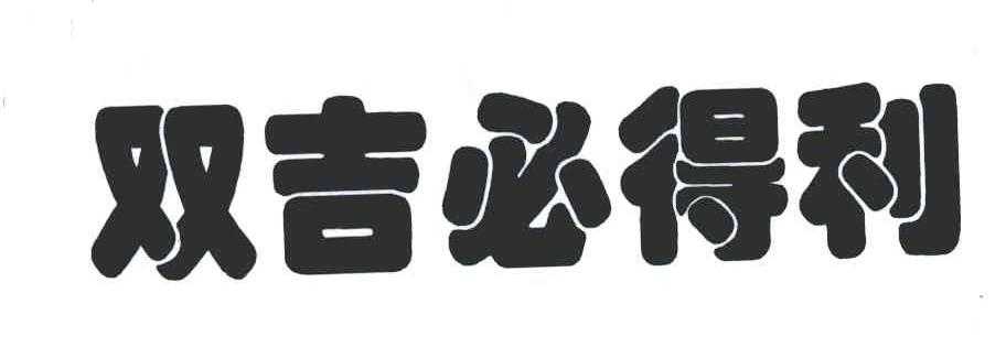 双吉必得利