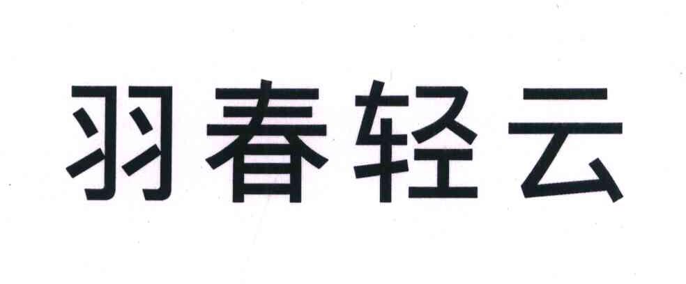 羽春轻云