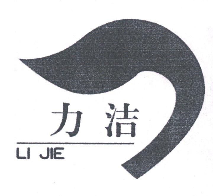 力洁