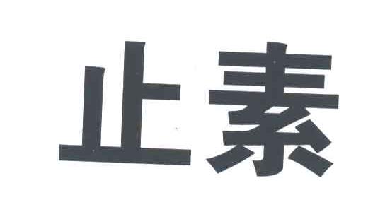 止素