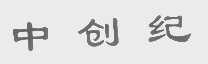 中创纪