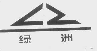 绿洲