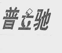 普立驰