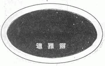 迪雅丽