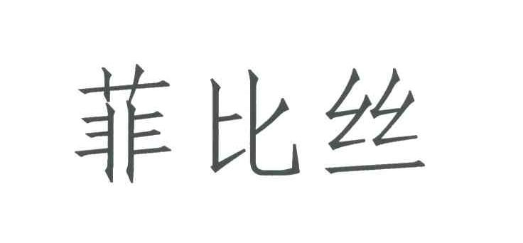 菲比丝