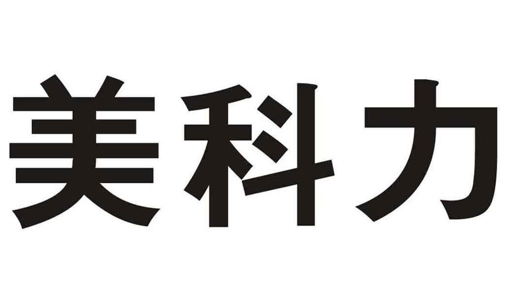 美科力