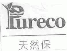 天然保;PURECO