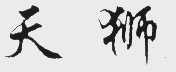 天狮