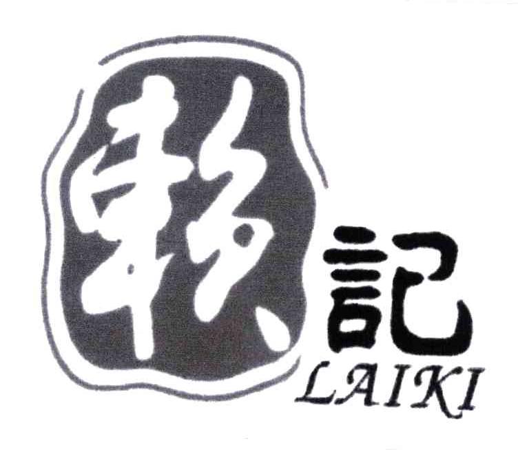 赖记;LAIKI