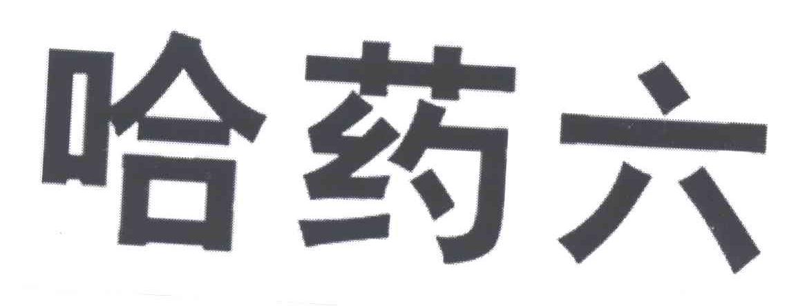 哈药六