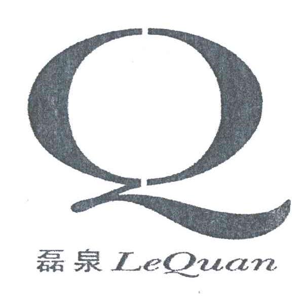 磊泉;LEQUAN