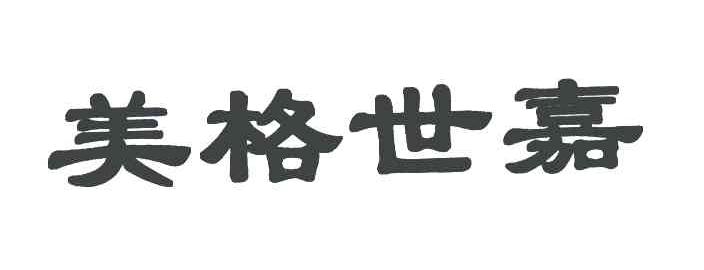 美格世嘉