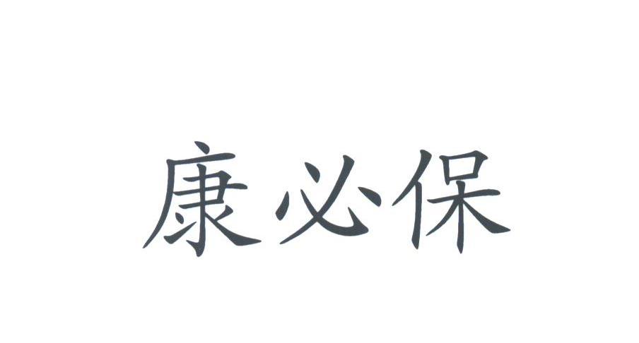 康必保