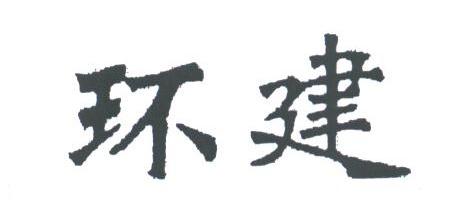 环建