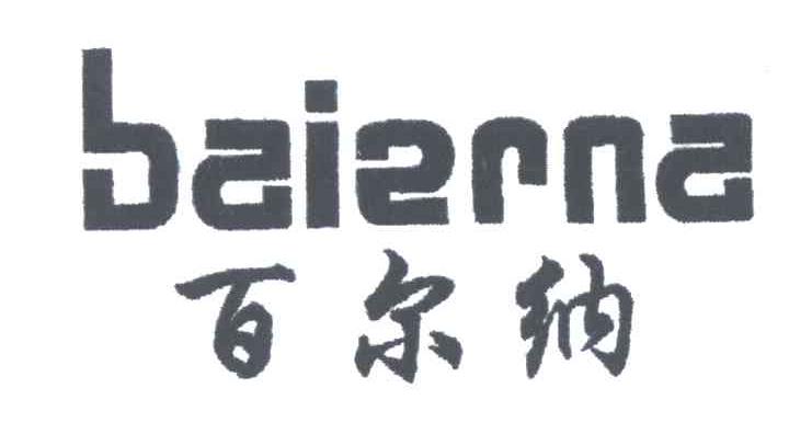 百尔纳