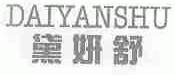 黛妍舒