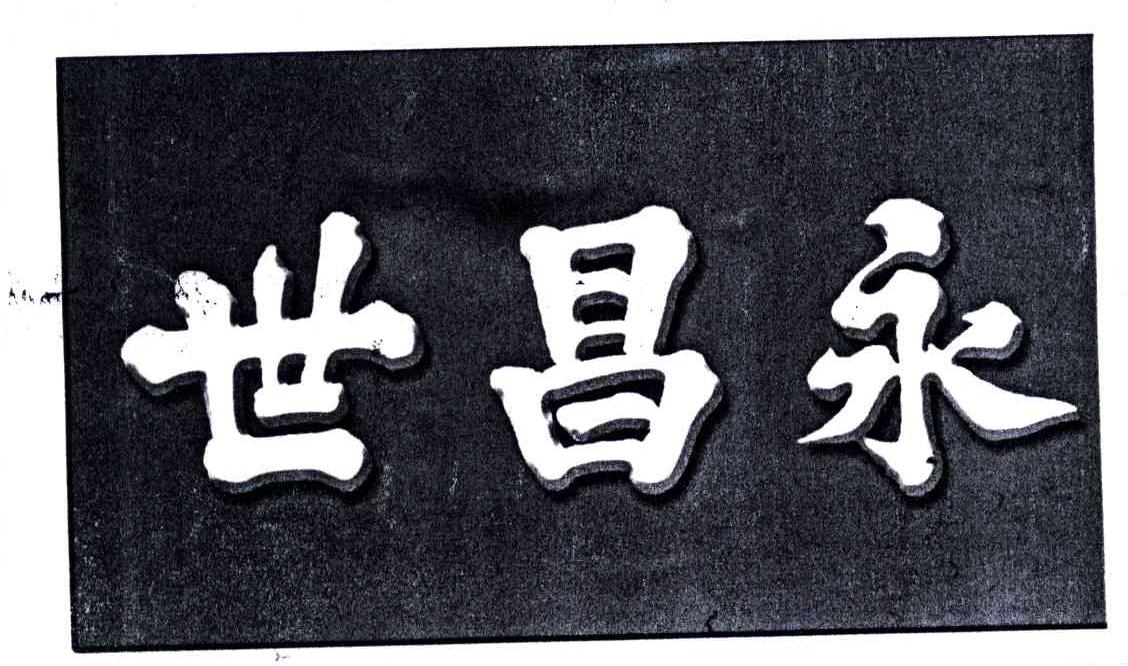 世昌永