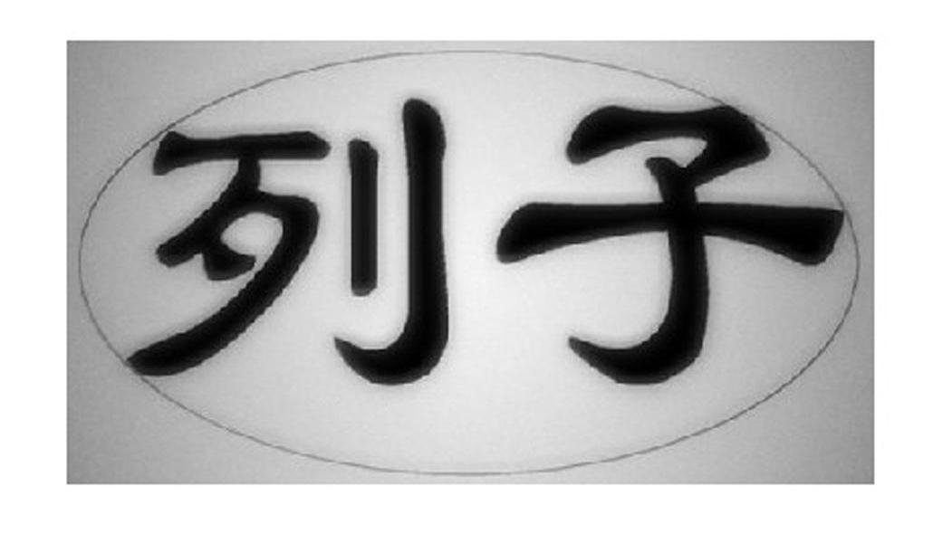列子