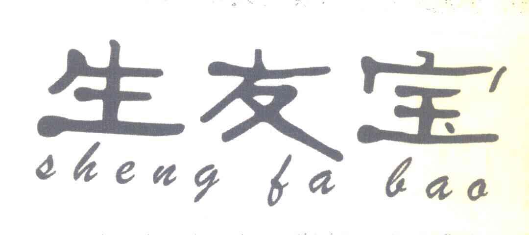 生友宝