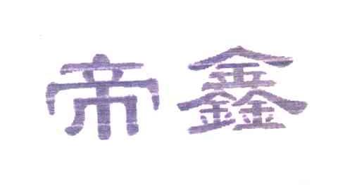 帝鑫