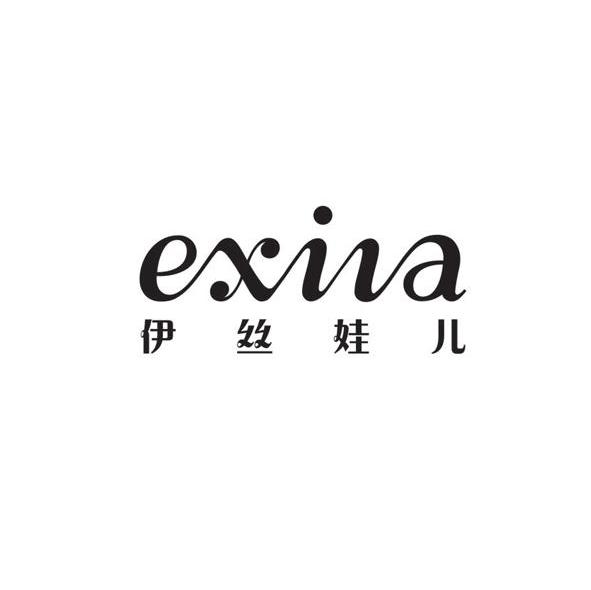伊丝娃儿 EXIVA