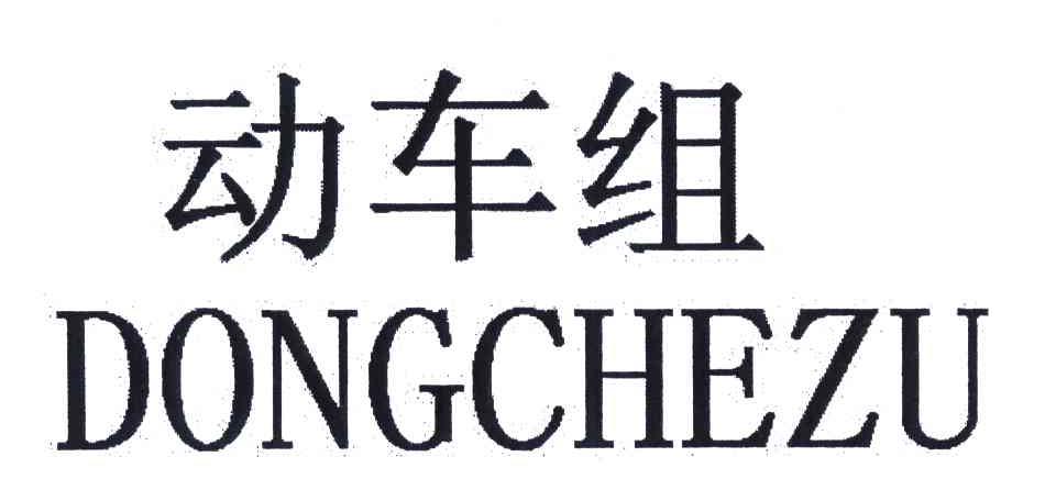 动车组