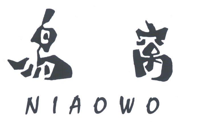 鸟窝